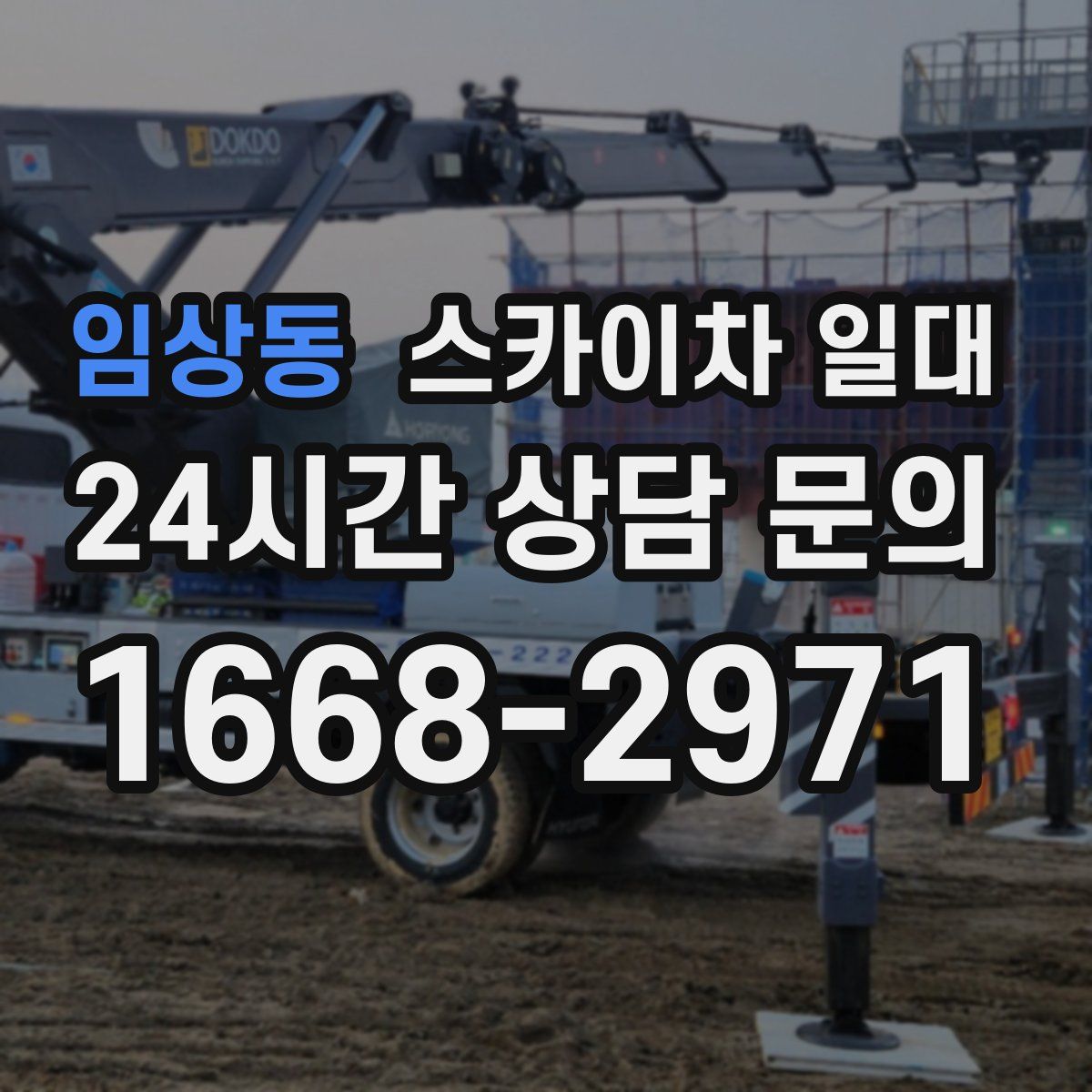 임상동 스카이차 일대