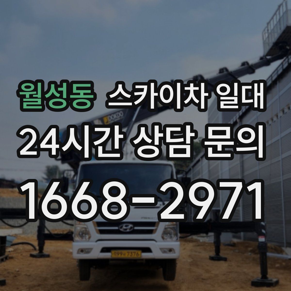 월성동 스카이차 일대
