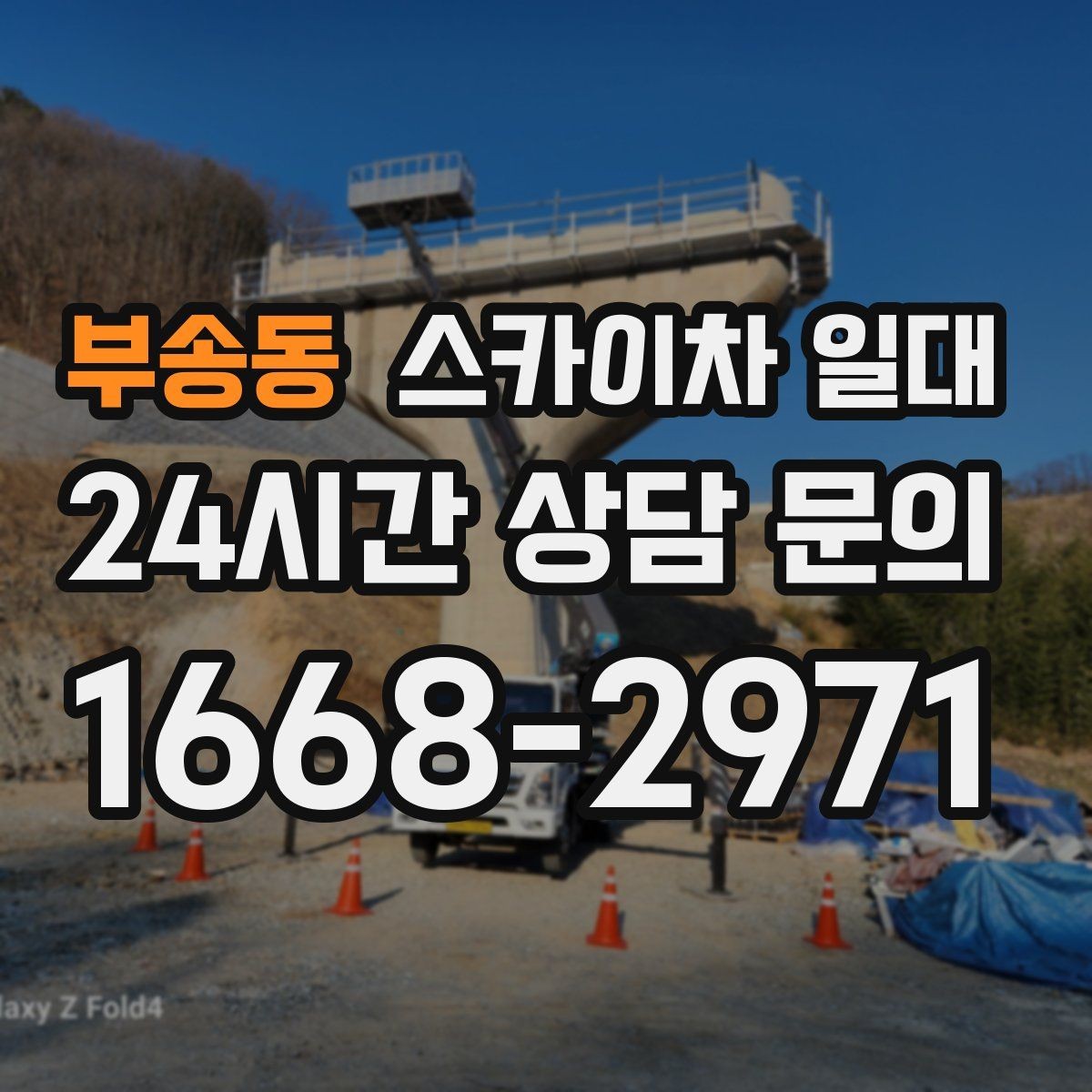 부송동 스카이차 일대 부르기 전 체크할 부분