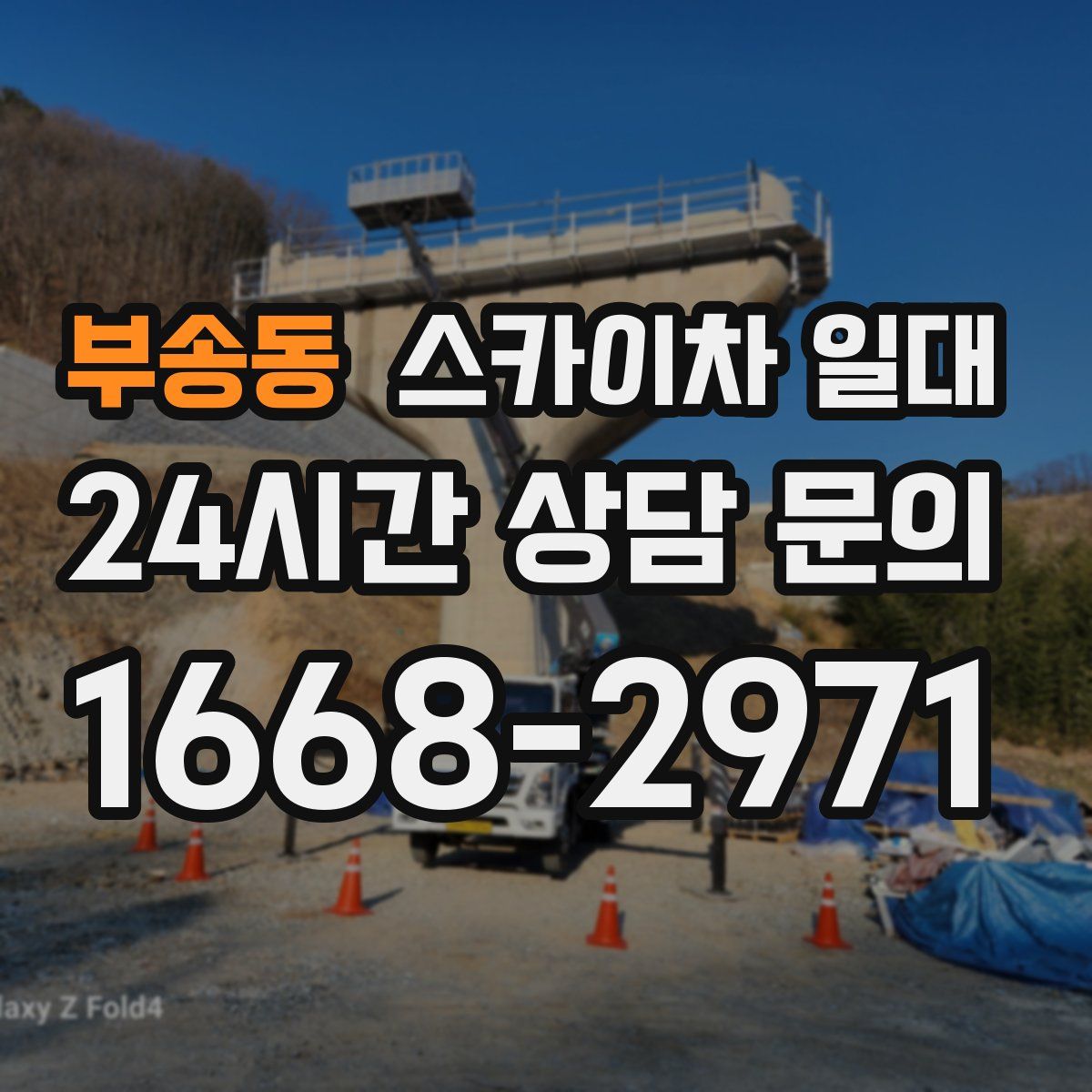 부송동 스카이차 일대