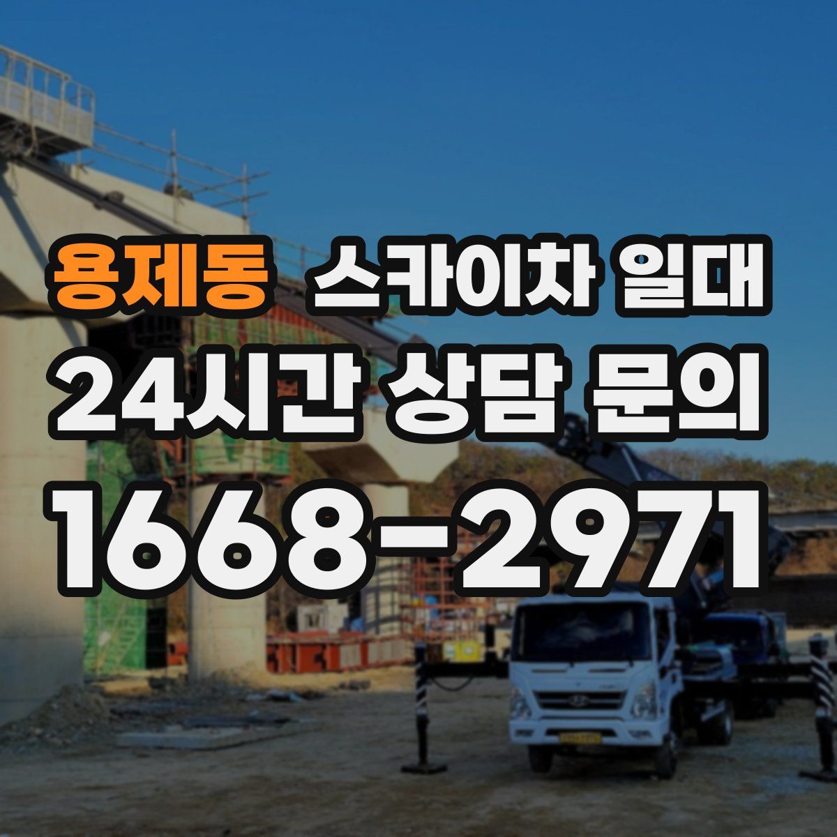 용제동 스카이차 일대