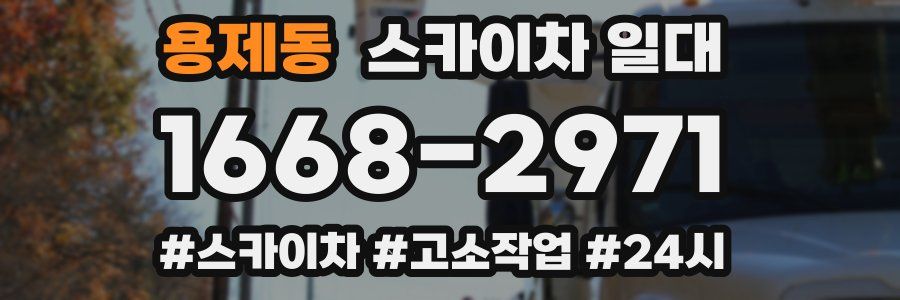 용제동 스카이차 일대