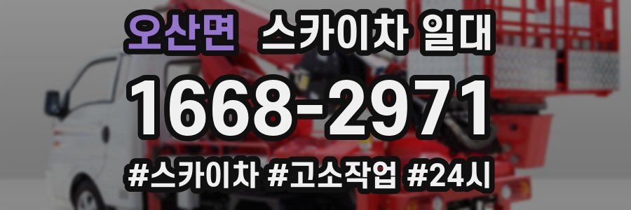 오산면 스카이차 일대