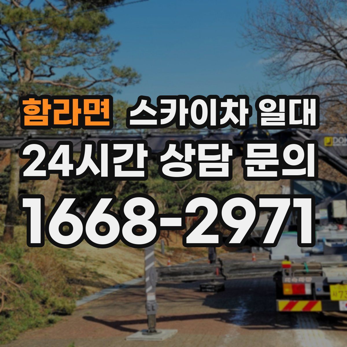함라면 스카이차 일대