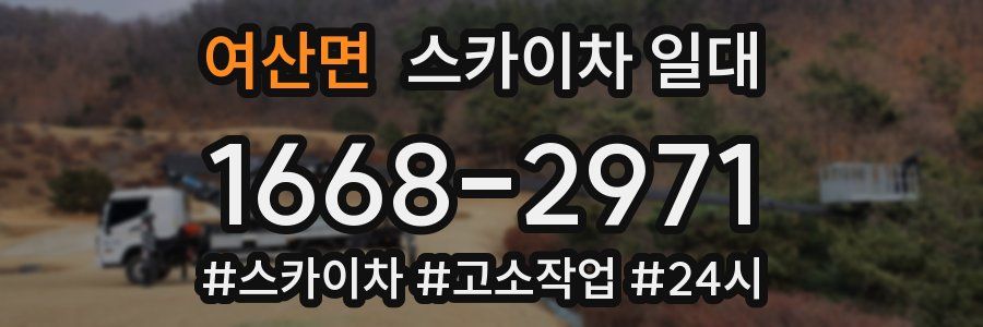 여산면 스카이차 일대