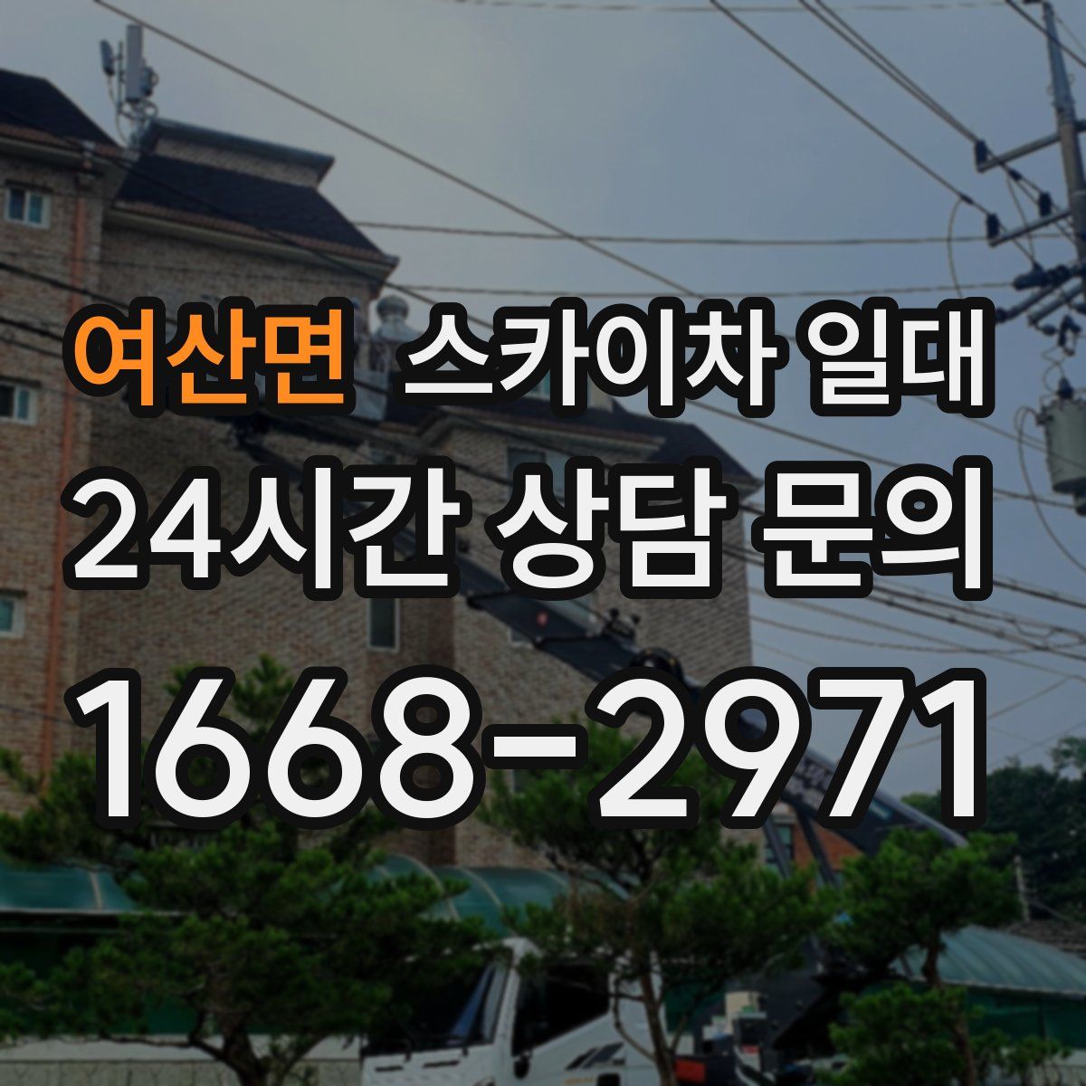 여산면 스카이차 일대