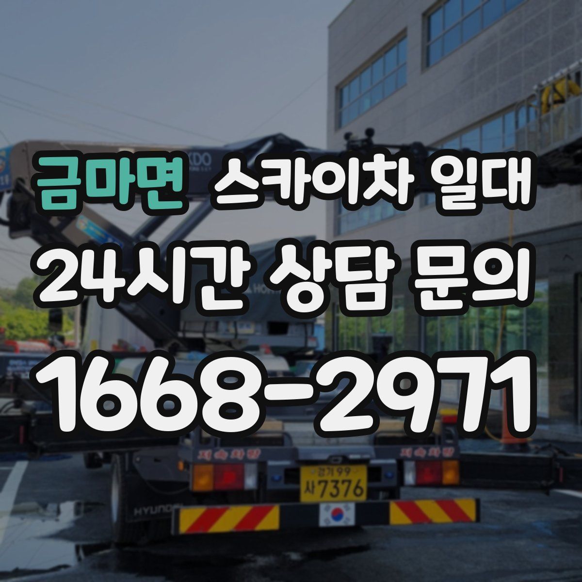 금마면 스카이차 일대