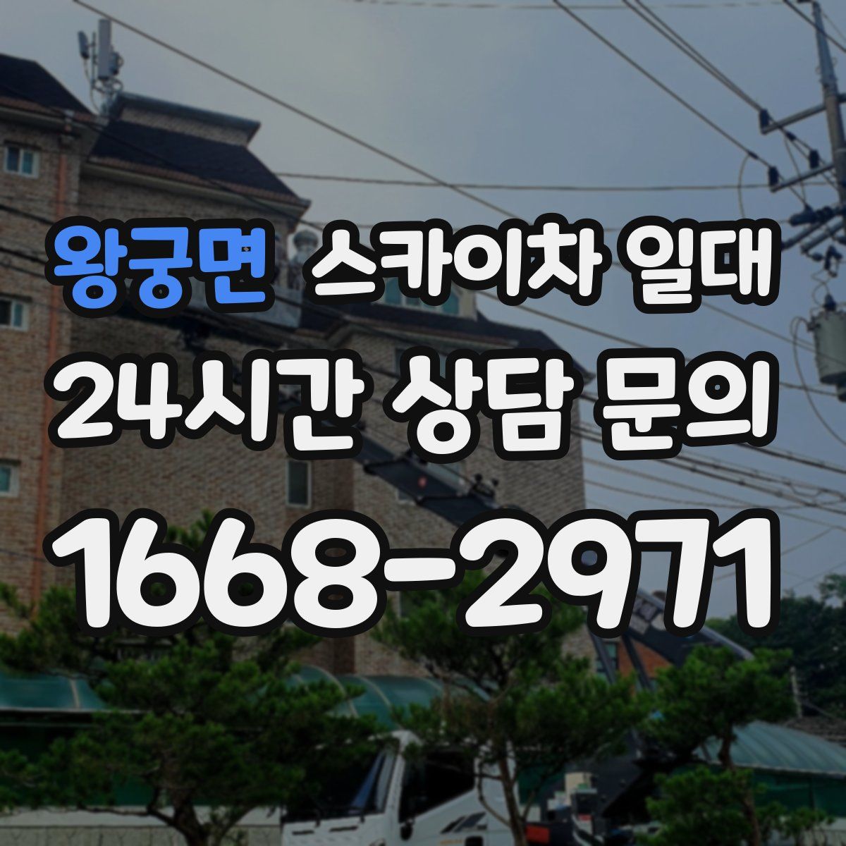왕궁면 스카이차 일대