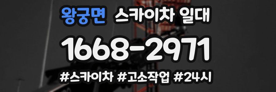 왕궁면 스카이차 일대