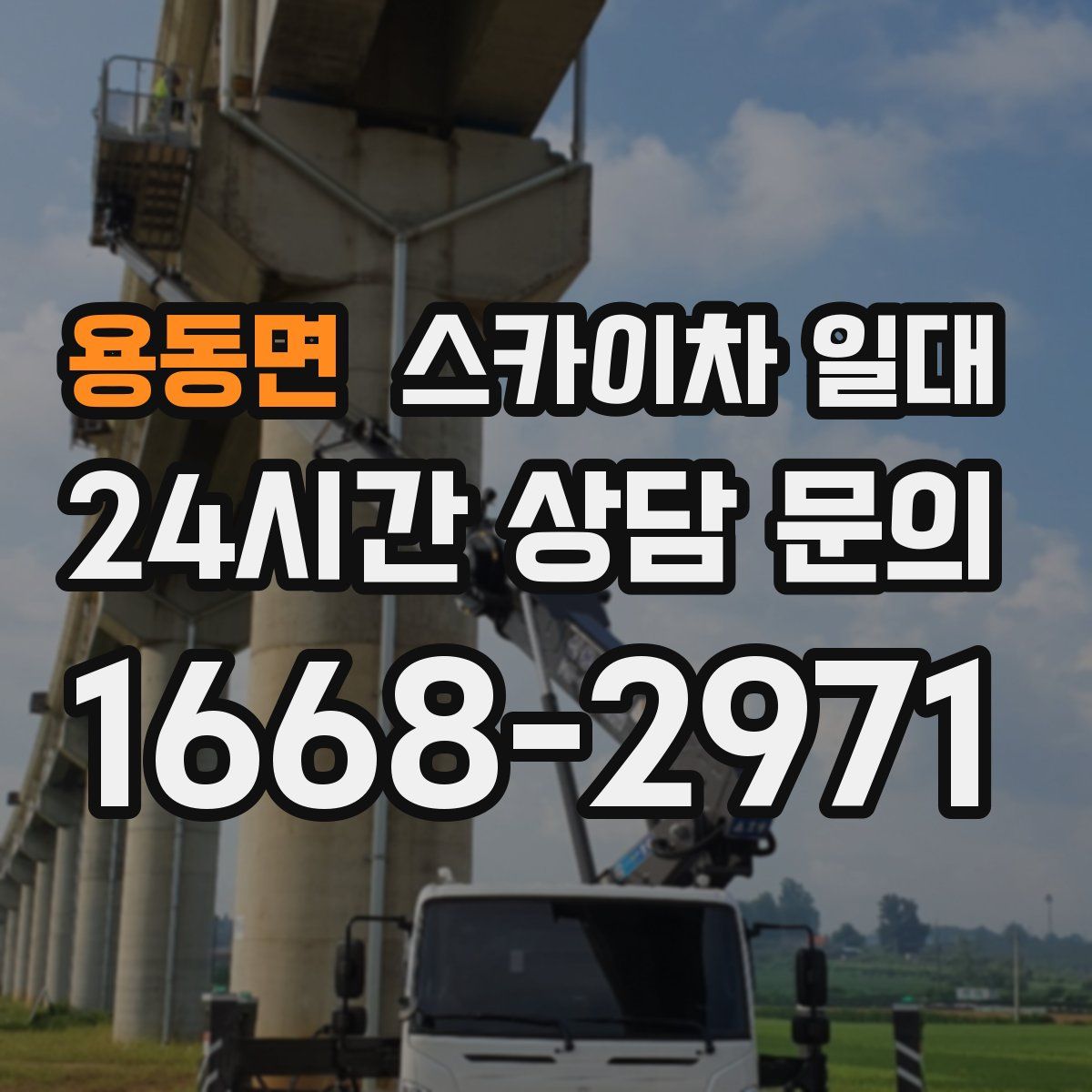 용동면 스카이차 일대
