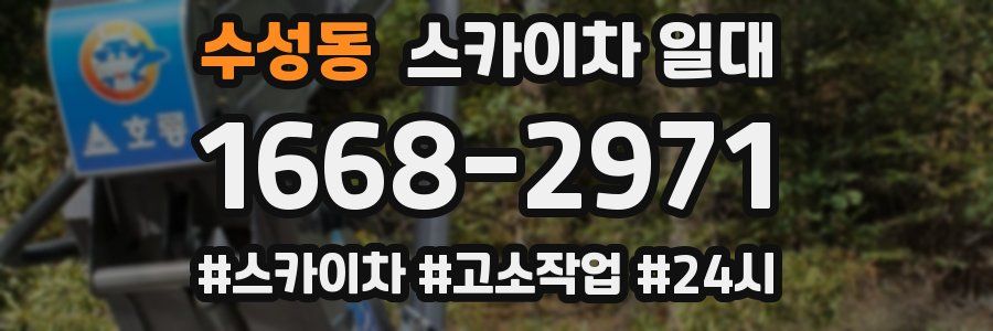 수성동 스카이차 일대