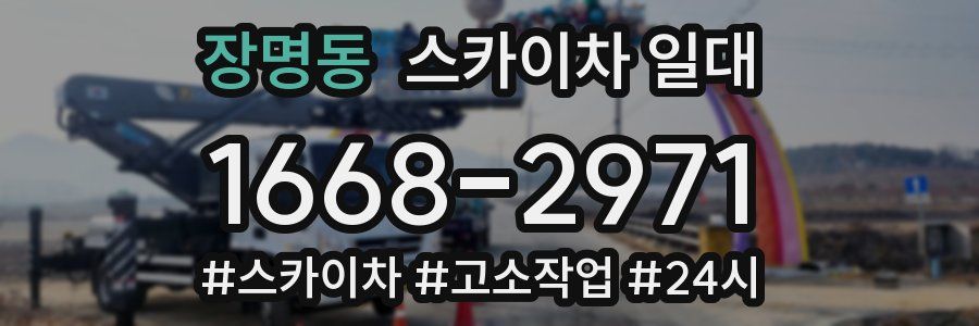 장명동 스카이차 일대