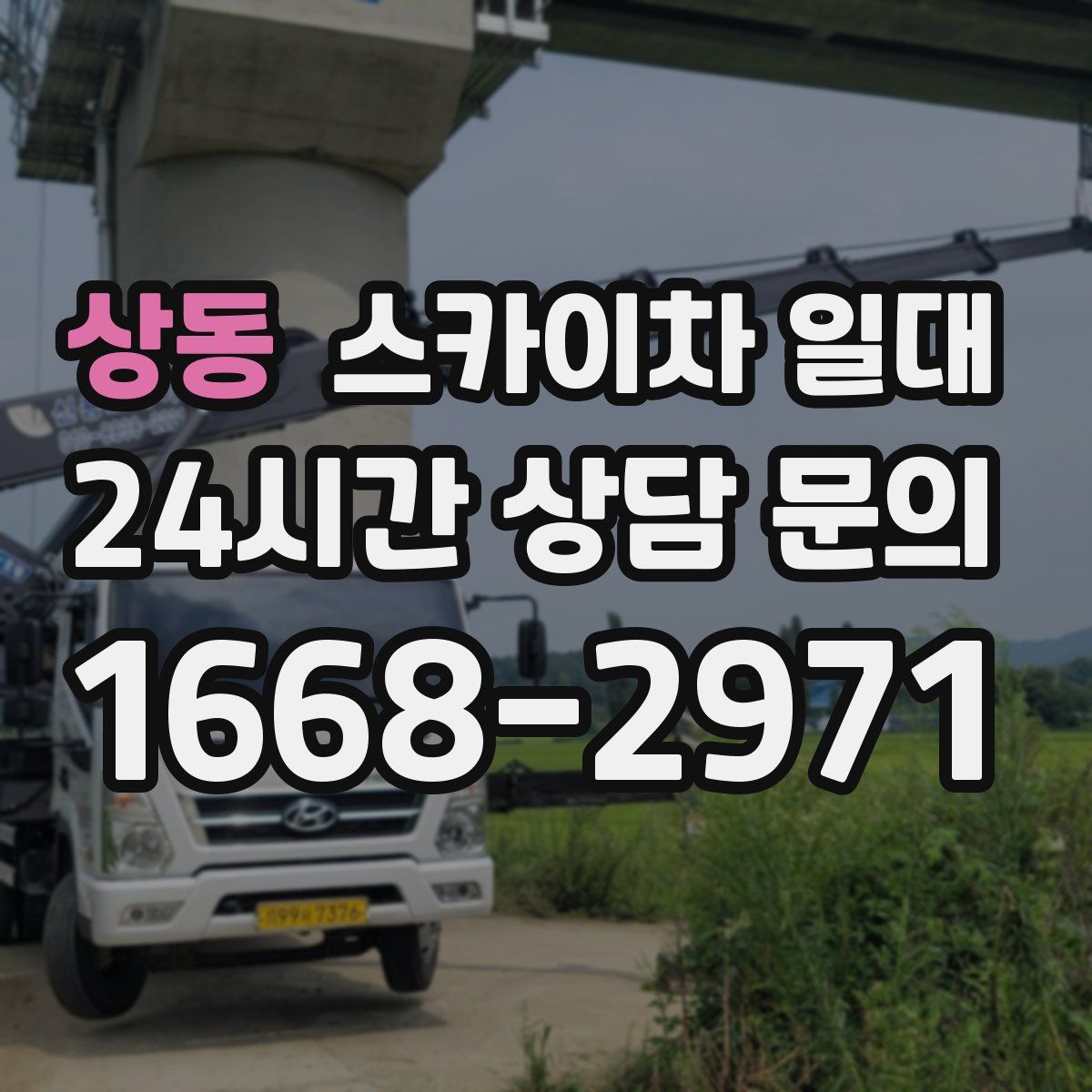 상동 스카이차 일대
