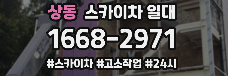 상동 스카이차 일대