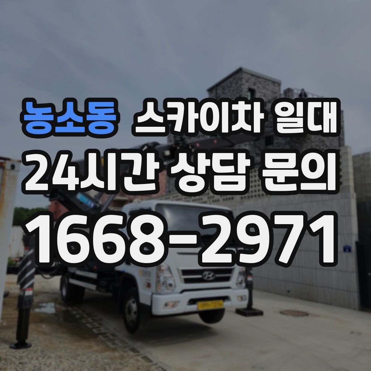 농소동 스카이차 일대