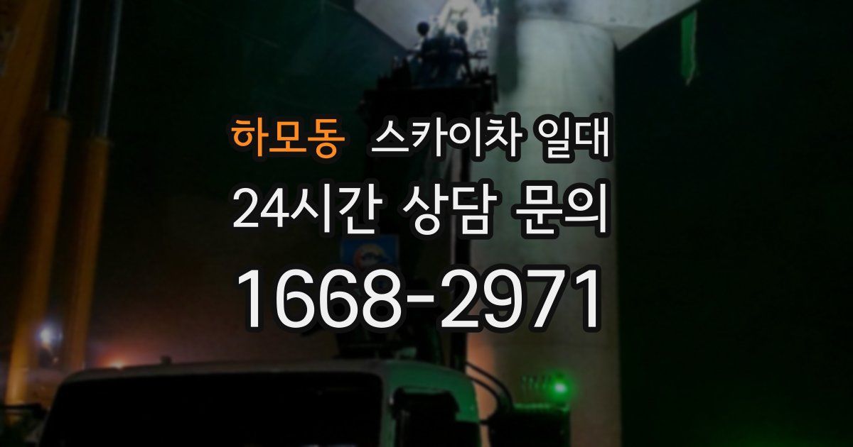 하모동 스카이차 일대