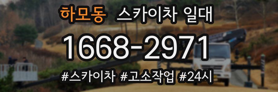 하모동 스카이차 일대