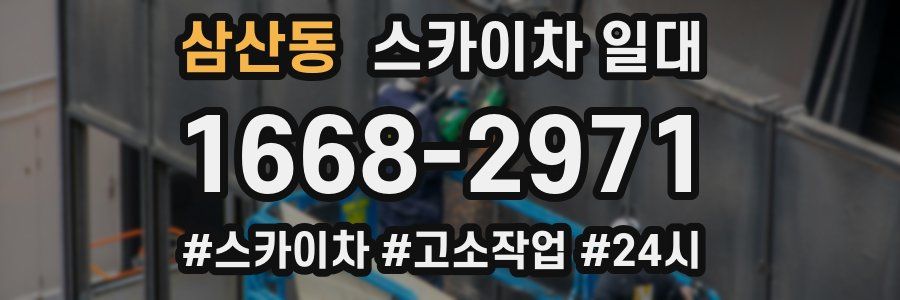 삼산동 스카이차 일대