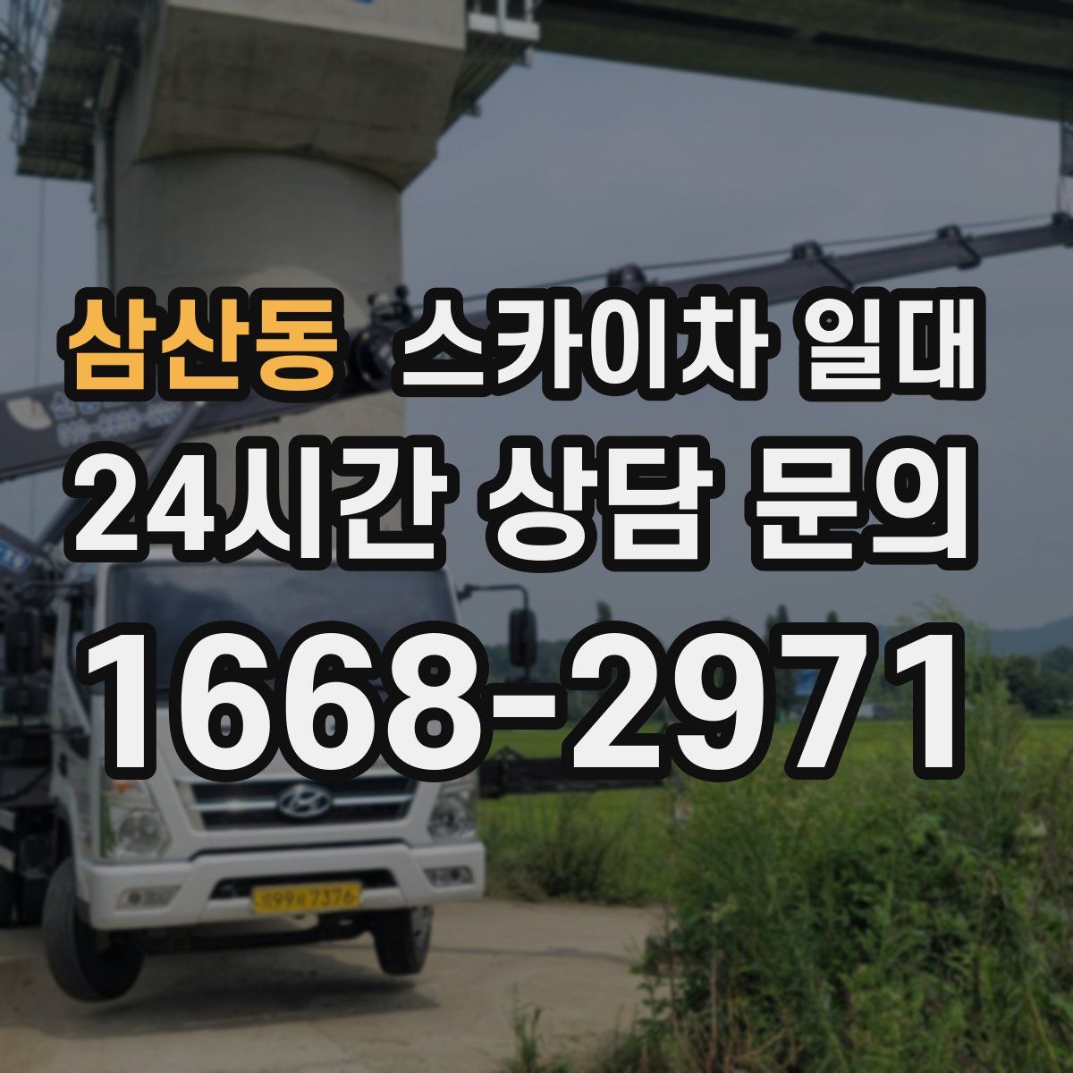 삼산동 스카이차 일대