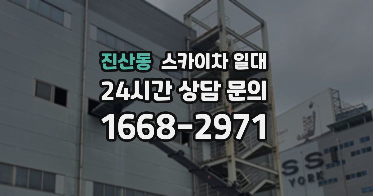 진산동 스카이차 일대
