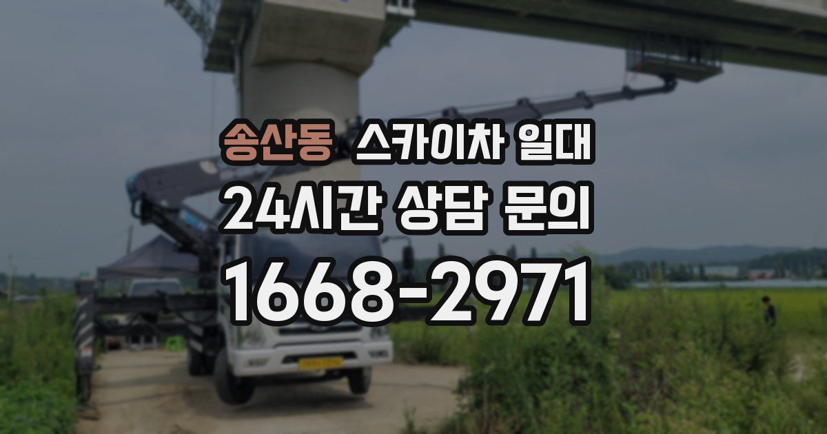송산동 스카이차 일대
