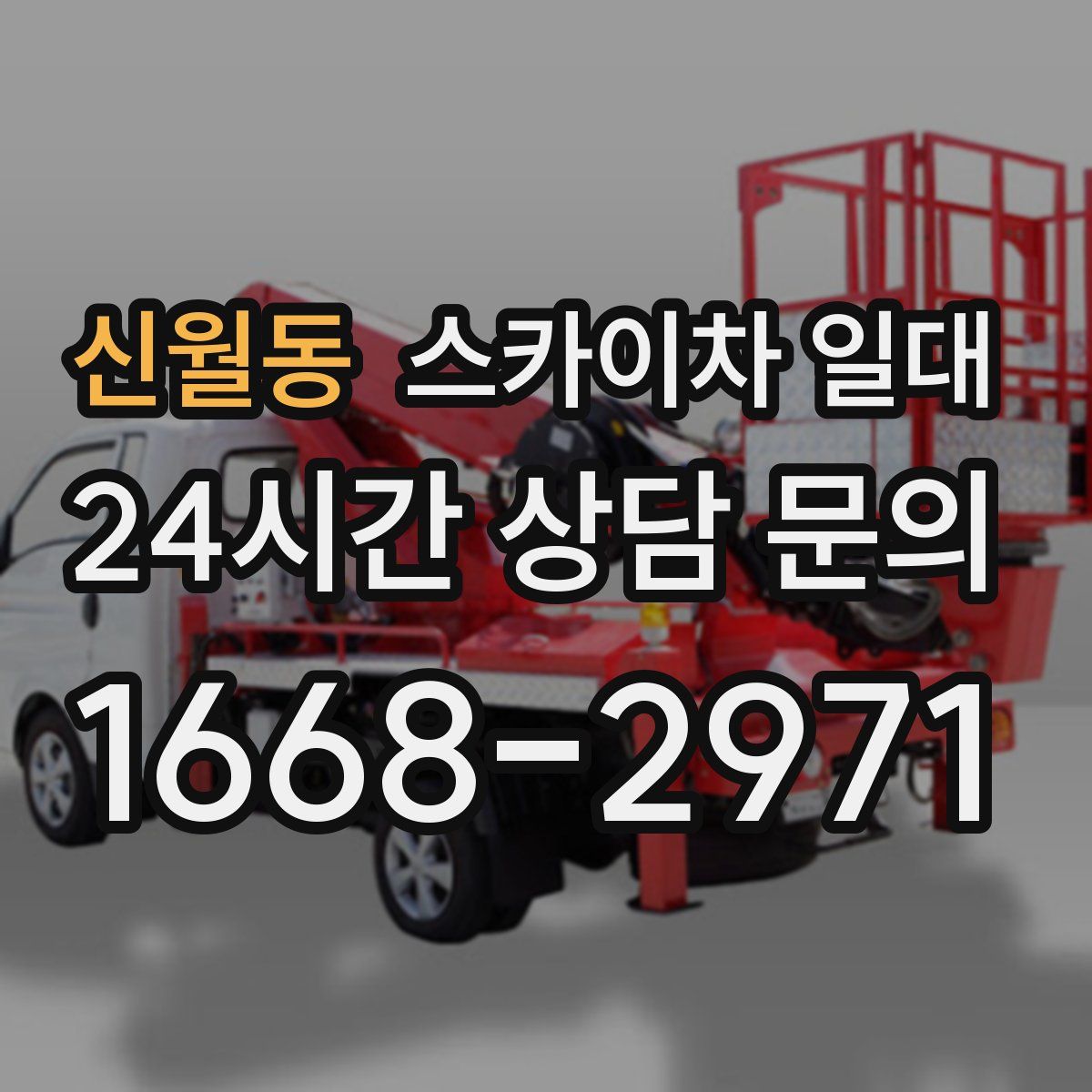 신월동 스카이차 일대