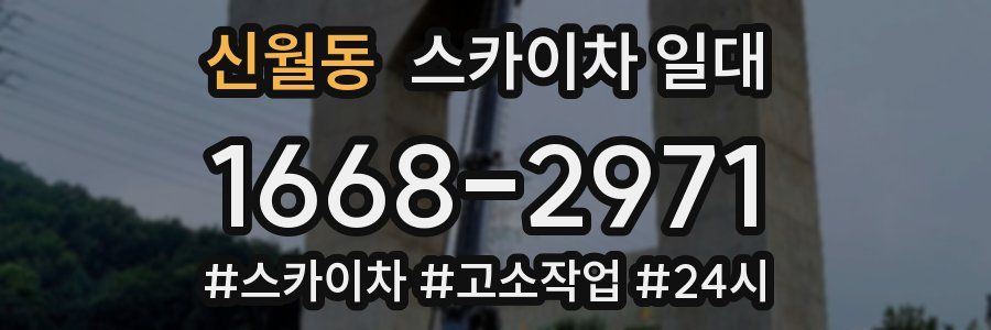 신월동 스카이차 일대