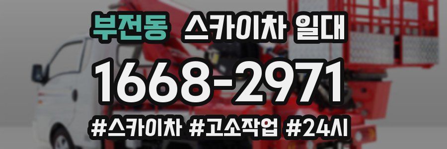 부전동 스카이차 일대