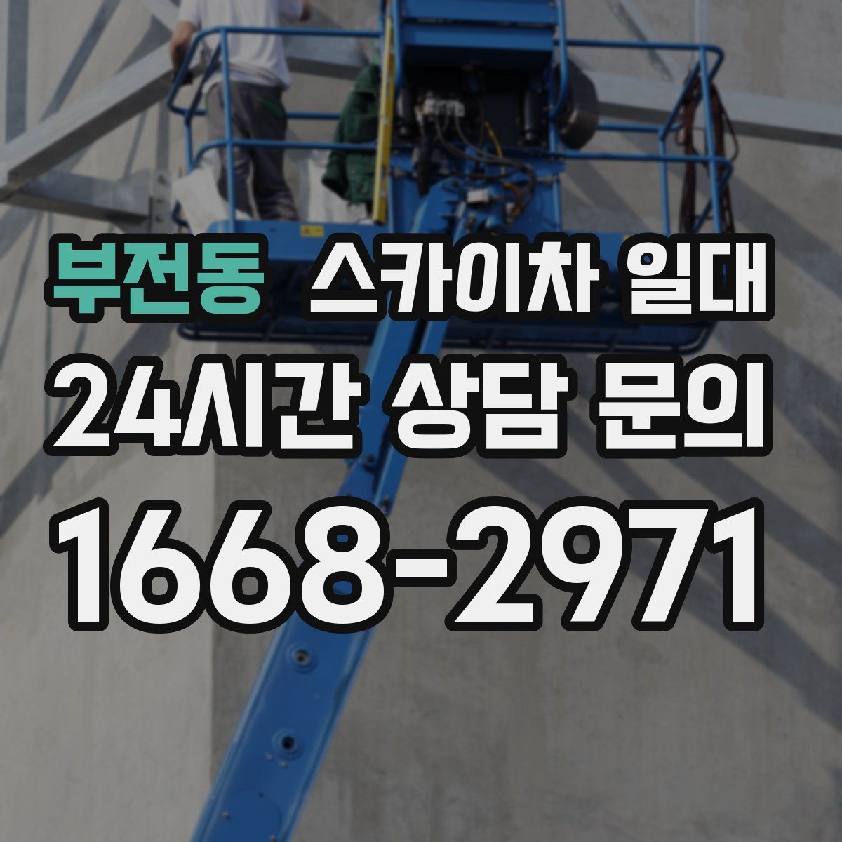 부전동 스카이차 일대