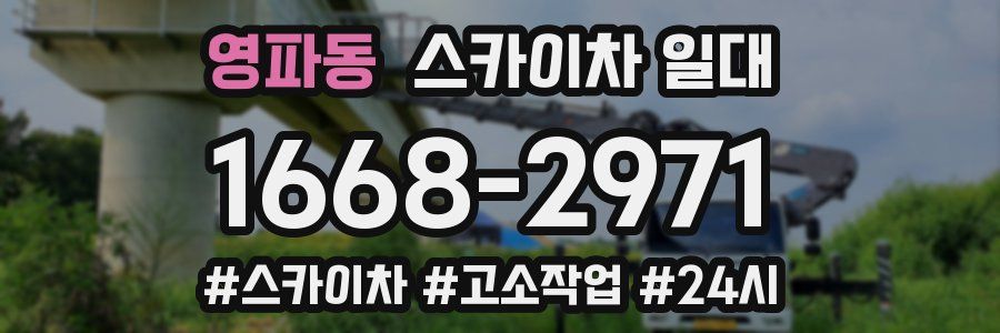 영파동 스카이차 일대