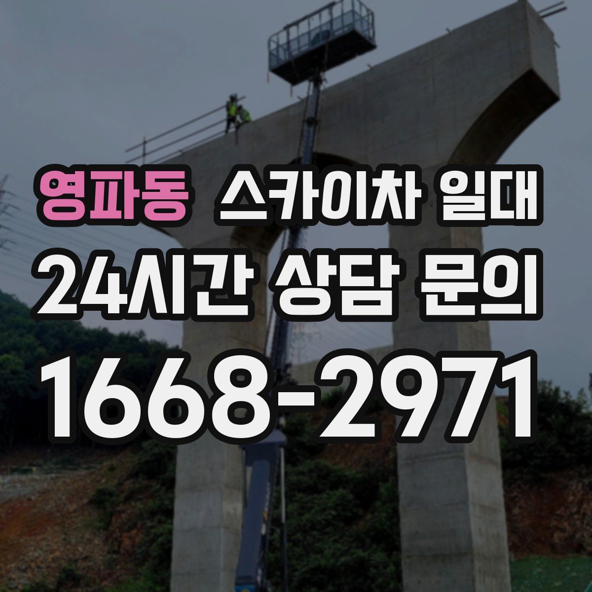 영파동 스카이차 일대