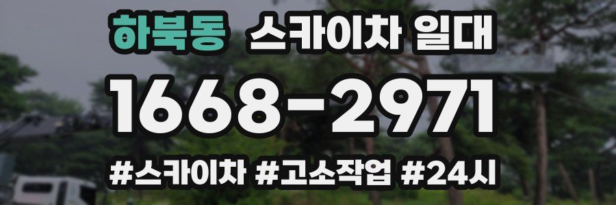 하북동 스카이차 일대