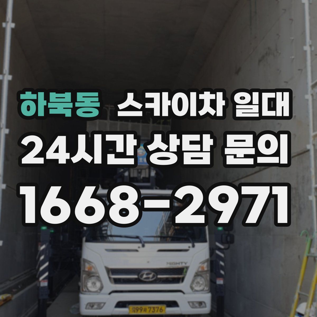 하북동 스카이차 일대
