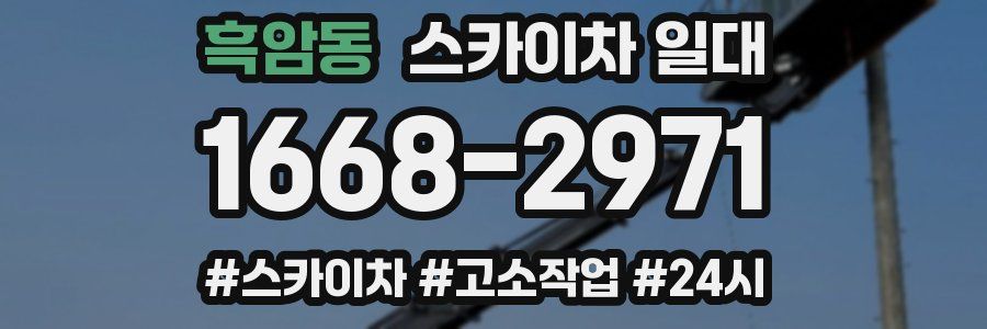 흑암동 스카이차 일대
