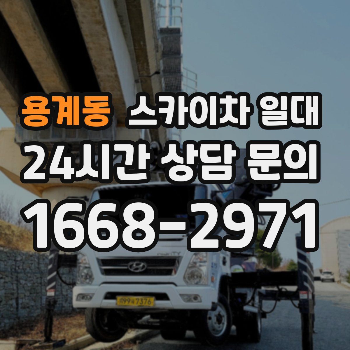 용계동 스카이차 일대