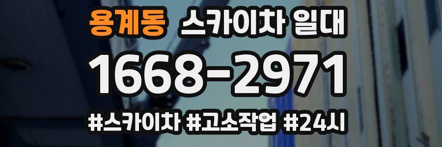 용계동 스카이차 일대