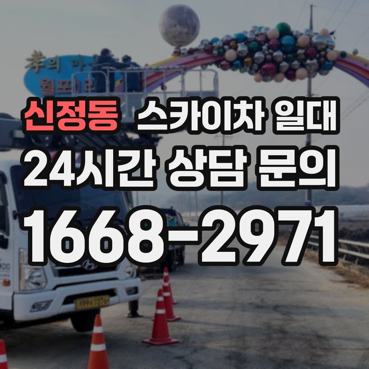 신정동 스카이차 일대