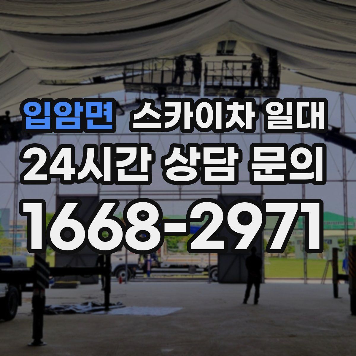 입암면 스카이차 일대