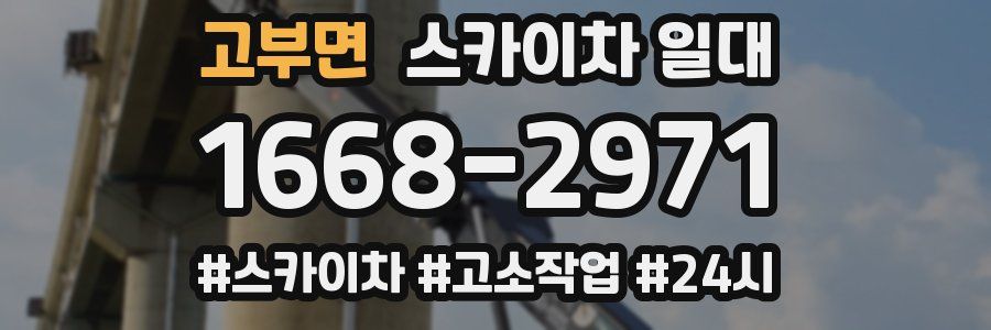 고부면 스카이차 일대