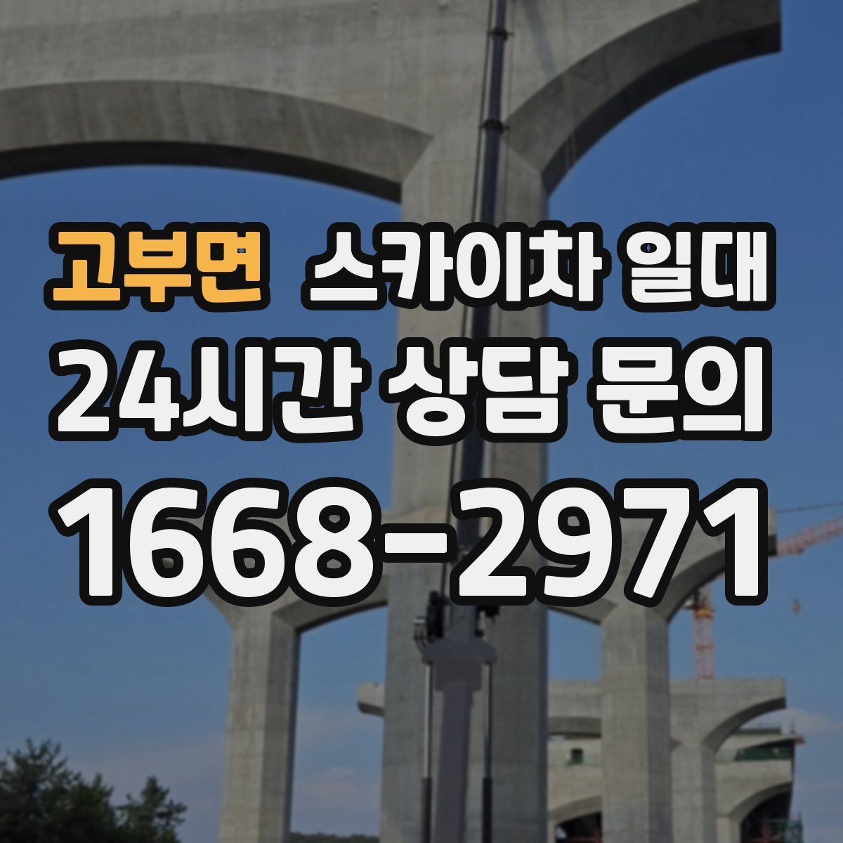 고부면 스카이차 일대