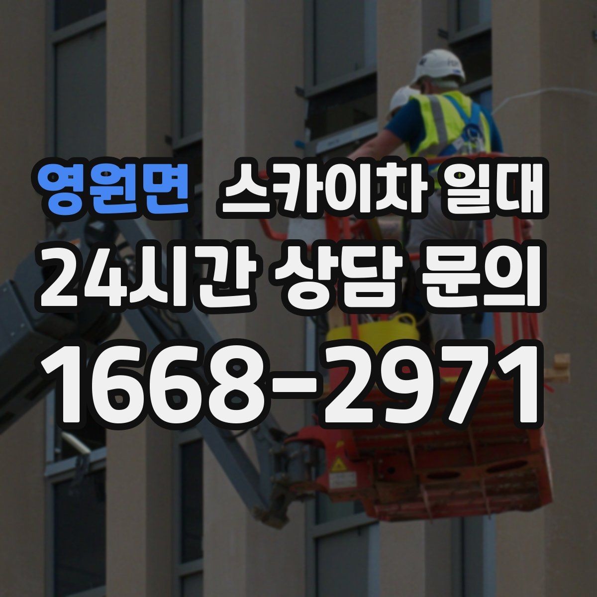 영원면 스카이차 일대 작업 효율을 높이는 배치 방법