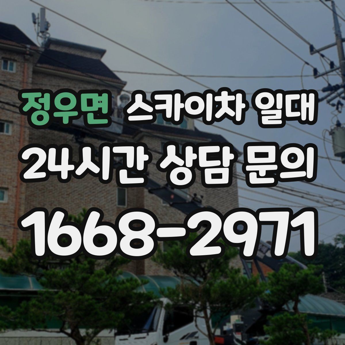 정우면 스카이차 일대 현장 조건을 반영한 견적 확인