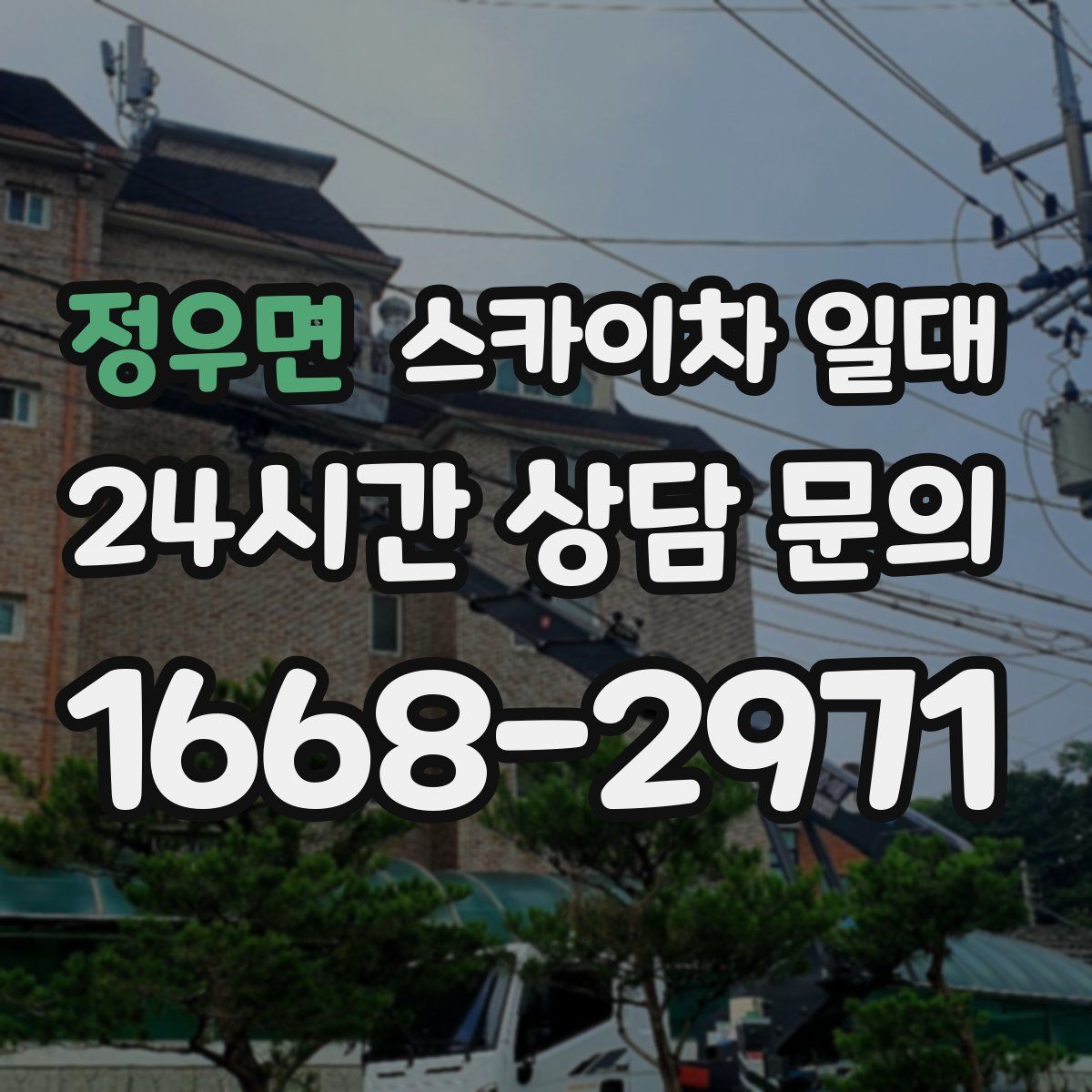 정우면 스카이차 일대