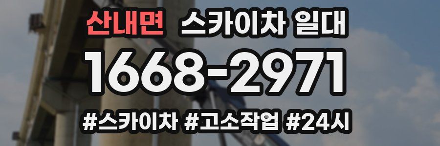 산내면 스카이차 일대