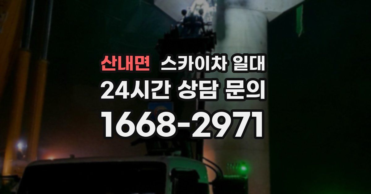 산내면 스카이차 일대