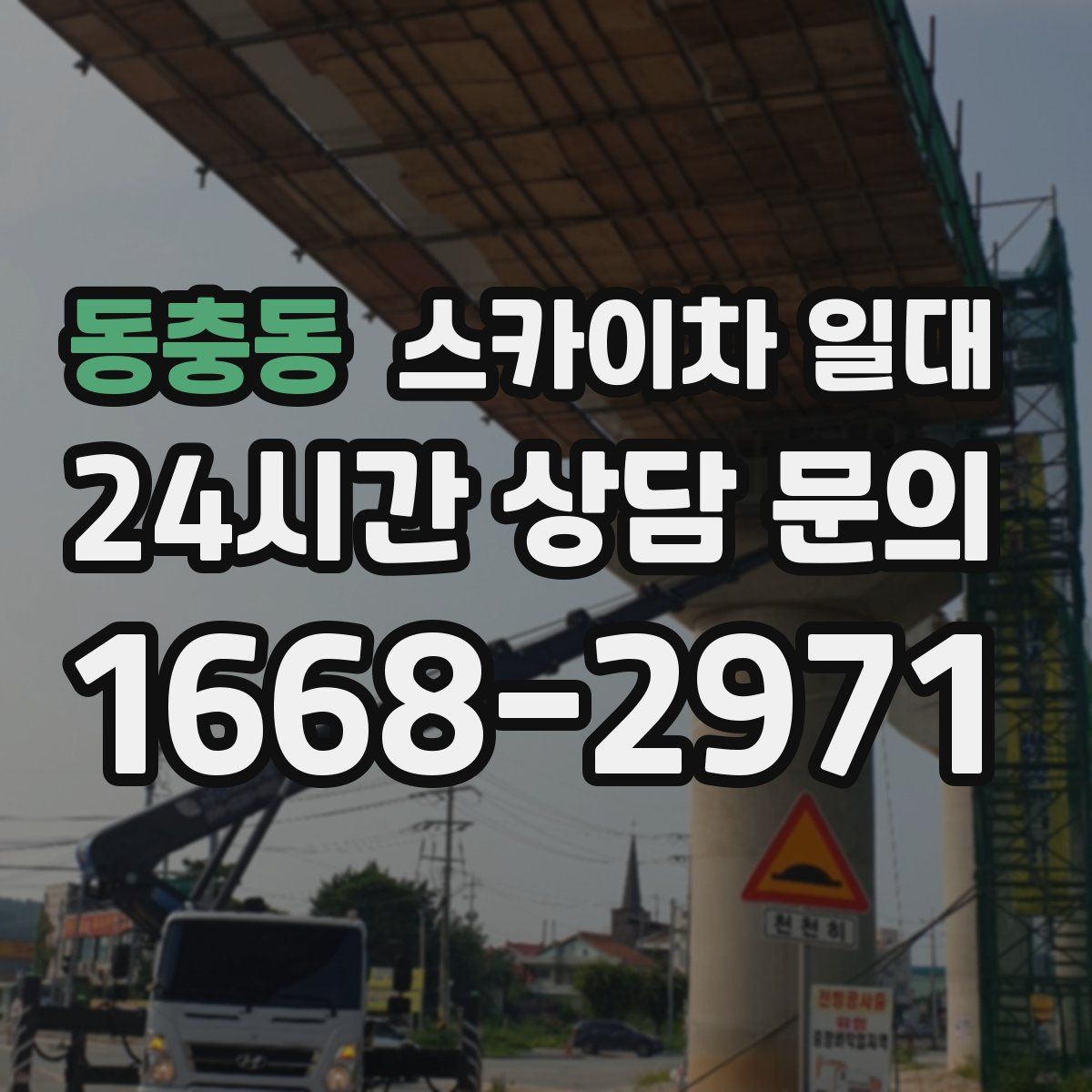 동충동 스카이차 일대