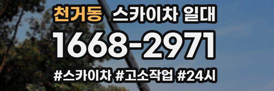 천거동 스카이차 일대