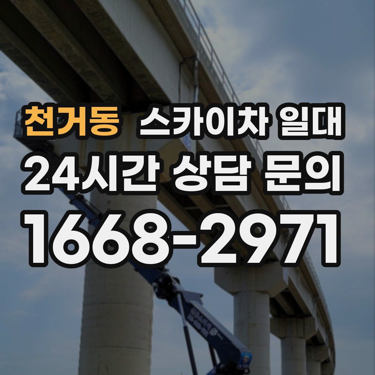 천거동 스카이차 일대