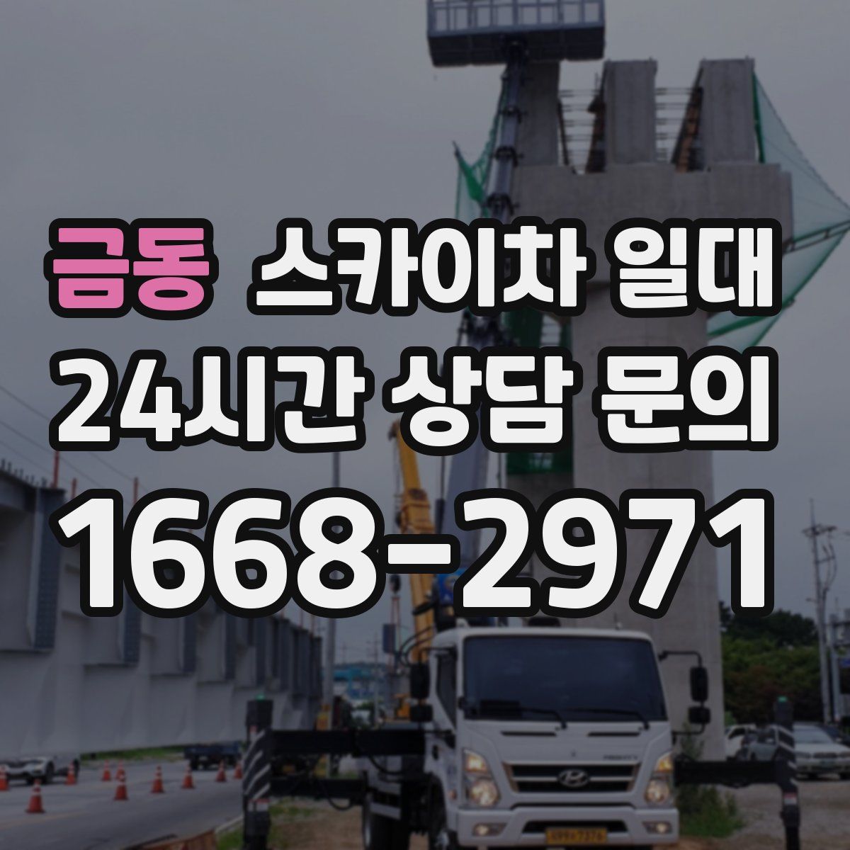 금동 스카이차 일대