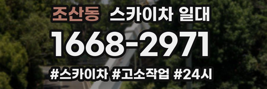 조산동 스카이차 일대